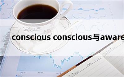 conscious consciousaware