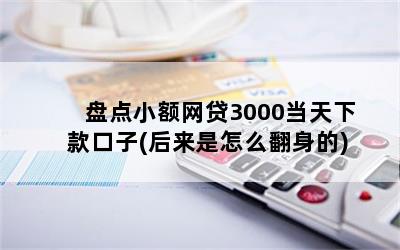 盘点小额网贷3000当天下款口子(后来是怎么翻身的)