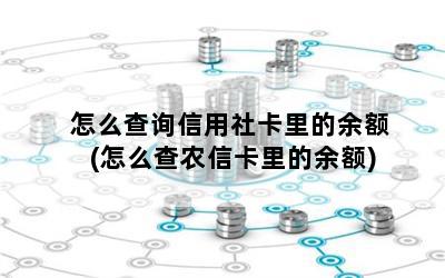 怎么查询信用社卡里的余额(怎么查农信卡里的余额)