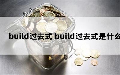 buildȥʽ buildȥʽʲô