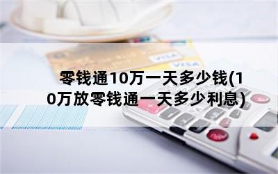 Ǯͨ10һǮ(10ǮͨһϢ)