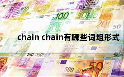 chain chain有哪些词组形式