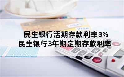 民生银行活期存款利率3% 民生银行3年期定期存款利率