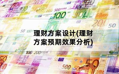 理财方案设计(理财方案预期效果分析)