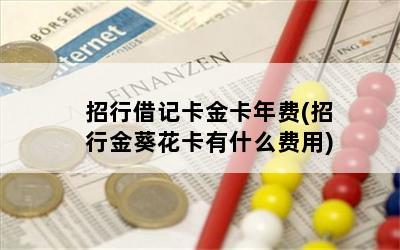 招行借记卡金卡年费(招行金葵花卡有什么费用)