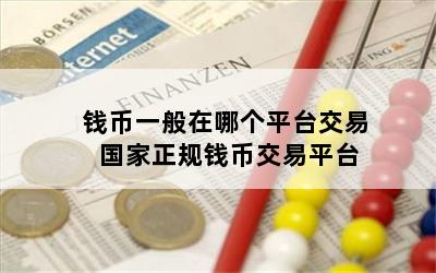 钱币一般在哪个平台交易 国家正规钱币交易平台