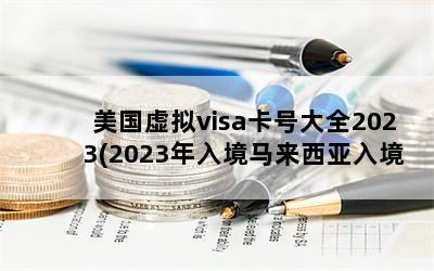 visaŴȫ2023(2023뾳뾳ô)