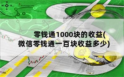 Ǯͨ1000(΢Ǯͨһٿ)