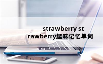 strawberry strawberryȤζ䵥