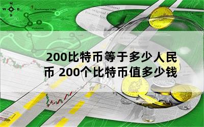 200比特币等于多少人民币 200个比特币值多少钱
