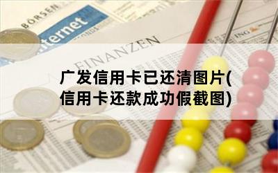 广发信用卡已还清图片(信用卡还款成功假截图)