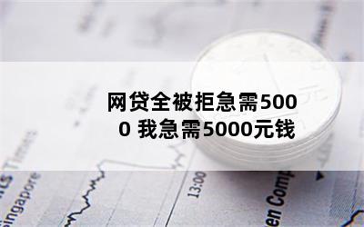 ȫܼ5000 Ҽ5000ԪǮ