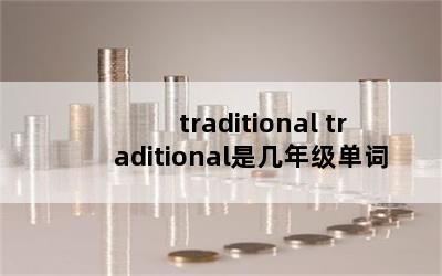 traditional traditionalǼ꼶