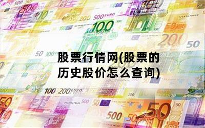 股票行情网(股票的历史股价怎么查询)