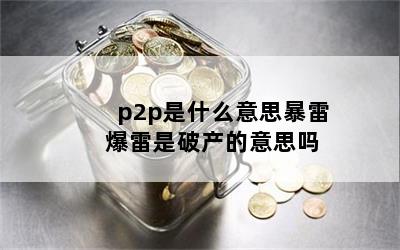 p2p是什么意思暴雷 爆雷是破产的意思吗