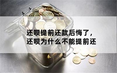 还呗提前还款后悔了，还呗为什么不能提前还