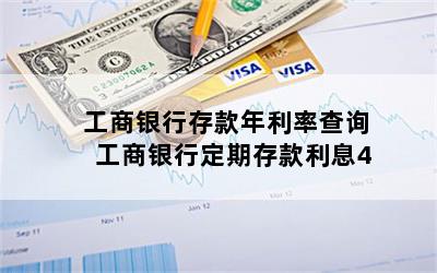 工商银行存款年利率查询 工商银行定期存款利息4