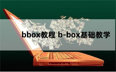 bbox̳ b-boxѧ