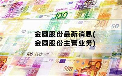 金圆股份最新消息(金圆股份主营业务)