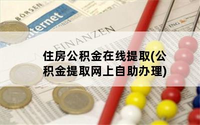 住房公积金在线提取(公积金提取网上自助办理)