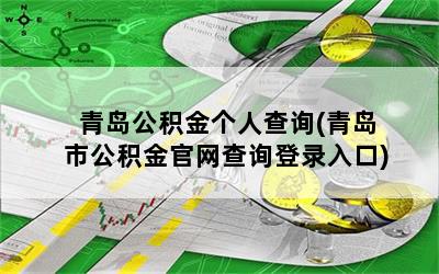 青岛公积金个人查询(青岛市公积金官网查询登录入口)