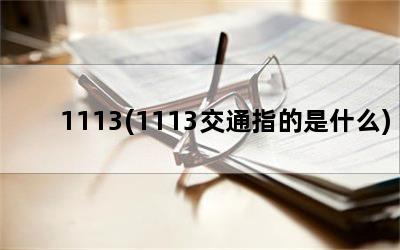 1113(1113交通指的是什么)