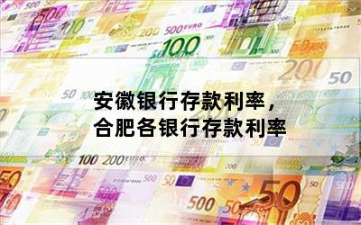 安徽银行存款利率，合肥各银行存款利率