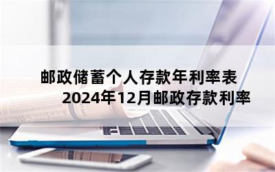 邮政储蓄个人存款年利率表 2024年12月邮政存款利率