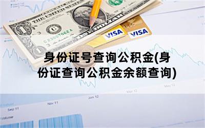 身份证号查询公积金(身份证查询公积金余额查询)