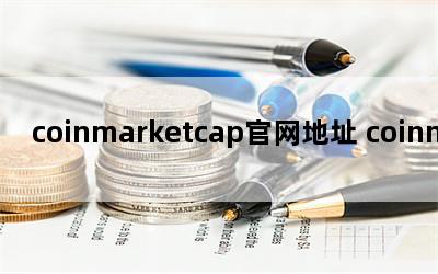 coinmarketcap官网地址 coinmarketcap是什么网站