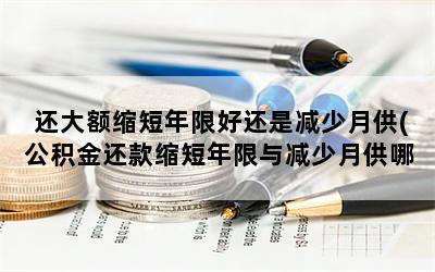 还大额缩短年限好还是减少月供(公积金还款缩短年限与减少月供哪个划算)