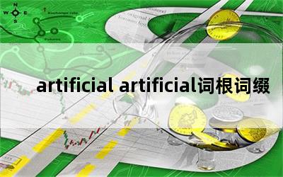 artificial artificial词根词缀