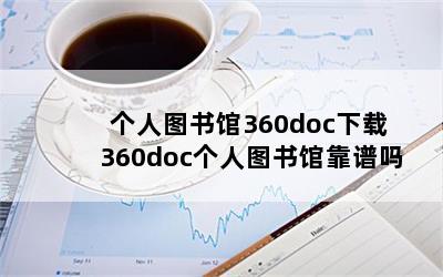 个人图书馆360doc下载 360doc个人图书馆靠谱吗