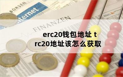 erc20Ǯַ trc20ַôȡ