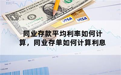 同业存款平均利率如何计算，同业存单如何计算利息