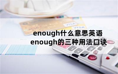 enough什么意思英语 enough的三种用法口诀