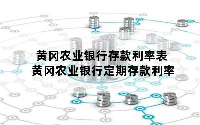 黄冈农业银行存款利率表 黄冈农业银行定期存款利率