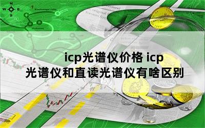 icp光谱仪价格 icp光谱仪和直读光谱仪有啥区别