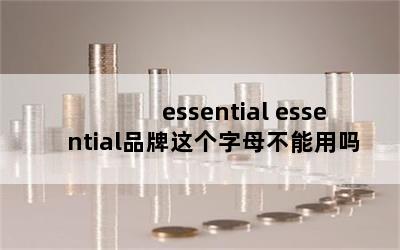 essential essentialƷĸ