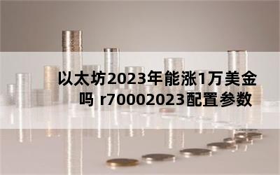 ̫20231 r70002023ò