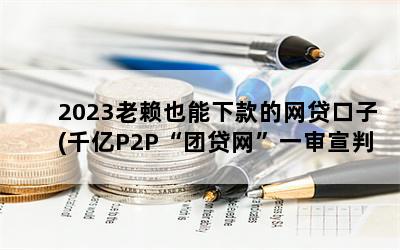 2023Ҳ¿(ǧP2PŴһУͶûǮ)