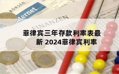 菲律宾三年存款利率表最新 2024菲律宾利率