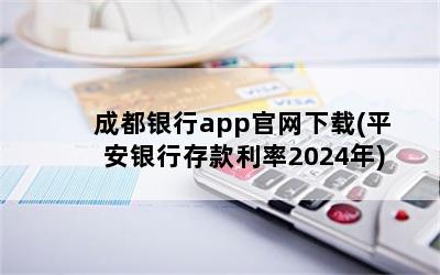 成都银行app官网下载(平安银行存款利率2024年)