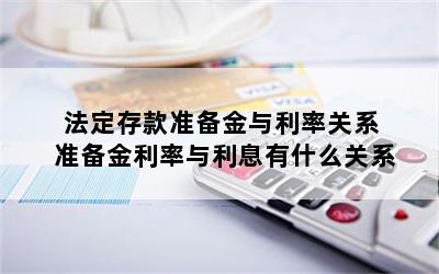 法定存款准备金与利率关系 准备金利率与利息有什么关系