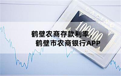 鹤壁农商存款利率，鹤壁市农商银行APP