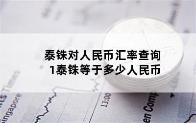 泰铢对人民币汇率查询 1泰铢等于多少人民币