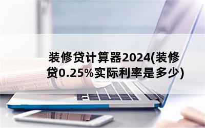 װ޴2024(װ޴0.25%ʵǶ)