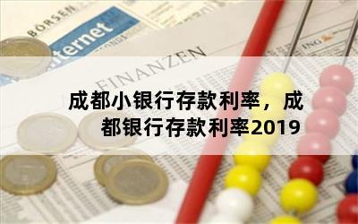 成都小银行存款利率，成都银行存款利率2019