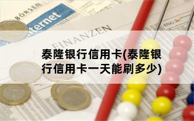 泰隆银行信用卡(泰隆银行信用卡一天能刷多少)