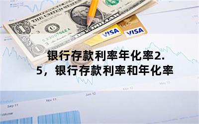 银行存款利率年化率2.5，银行存款利率和年化率